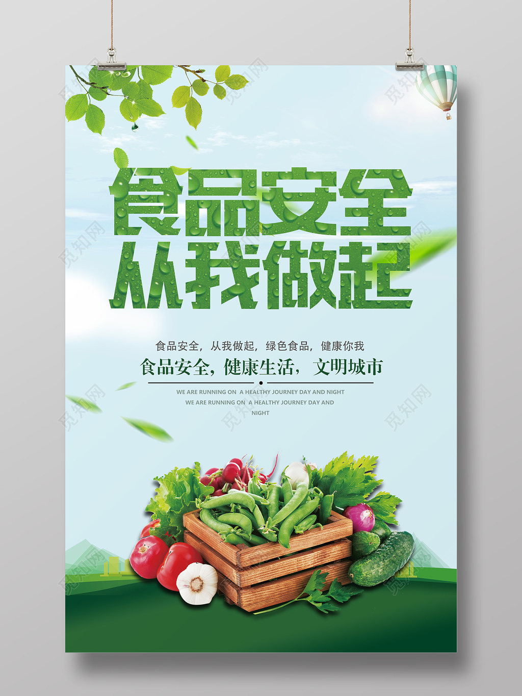 食品安全封面主题词配色风格  食品安全从我做起海报