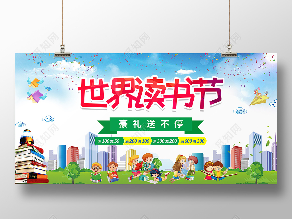 阅读世界读书节促销展板