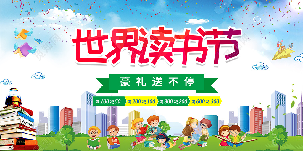 阅读世界读书节促销展板