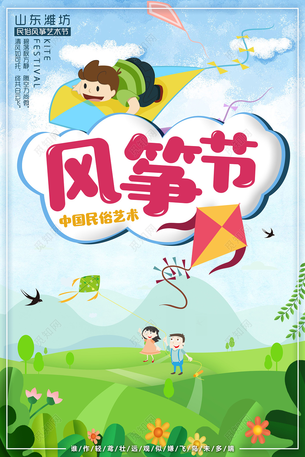 中国民俗艺术风筝节春季活动宣传广告海报