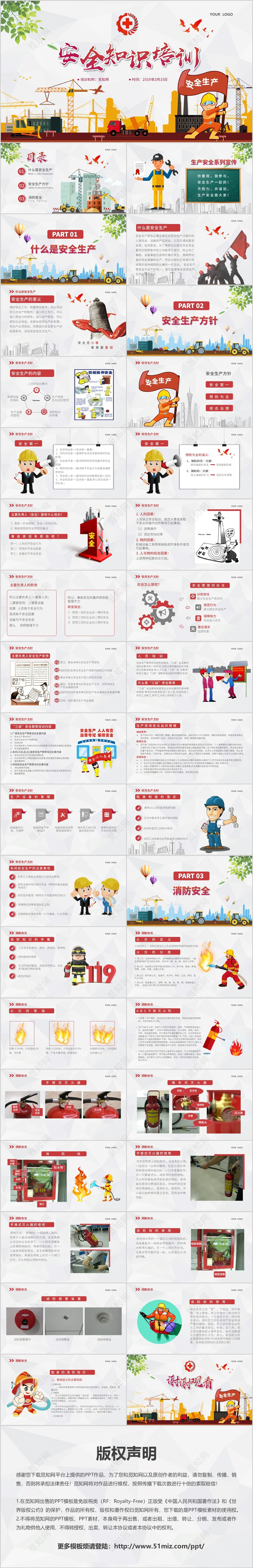 2019卡通安全生产知识培训PPT安全管理ppt模板