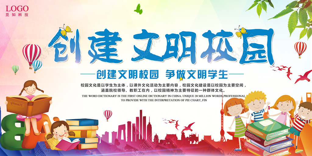 学校展板创文明校园争做文明学生校园文明简约宣传展板