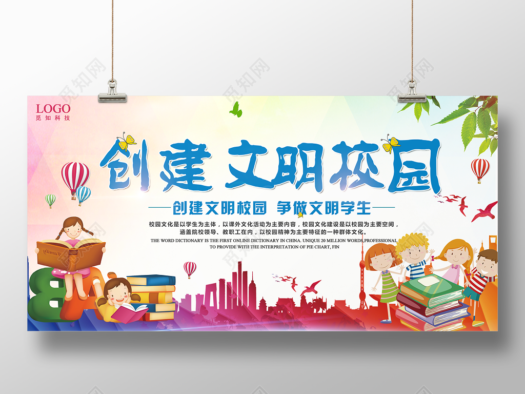 学校展板创文明校园争做文明学生校园文明简约宣传展板