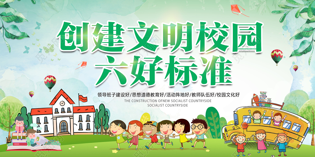 创建文明校园六好标准加强师生思想建设绿色卡通宣传展板