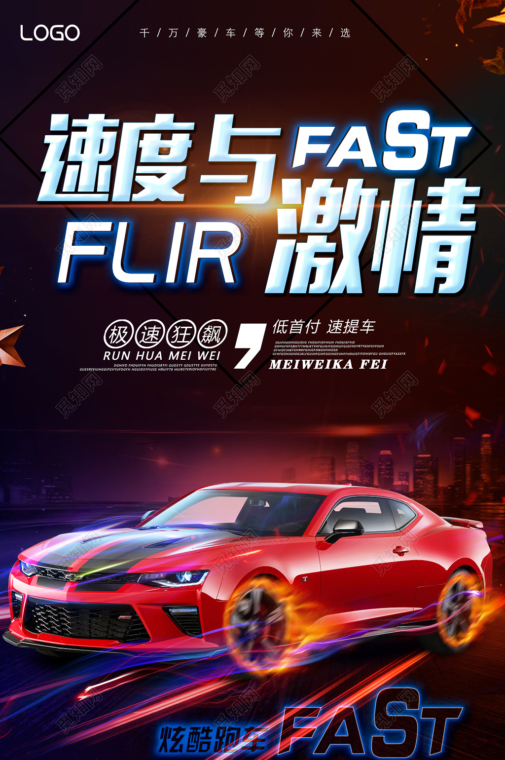 汽车促销速度与激情低首付红色炫彩海报