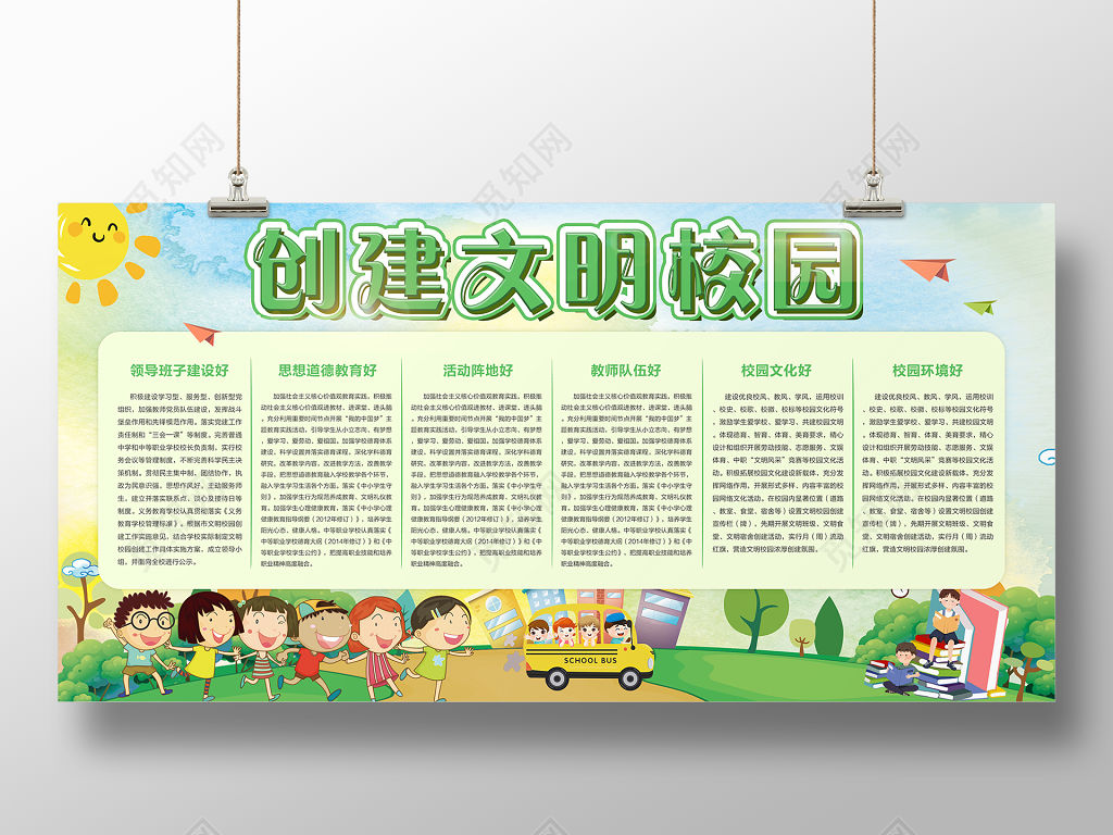 创文明校园提高学生素质绿色卡通宣传展板
