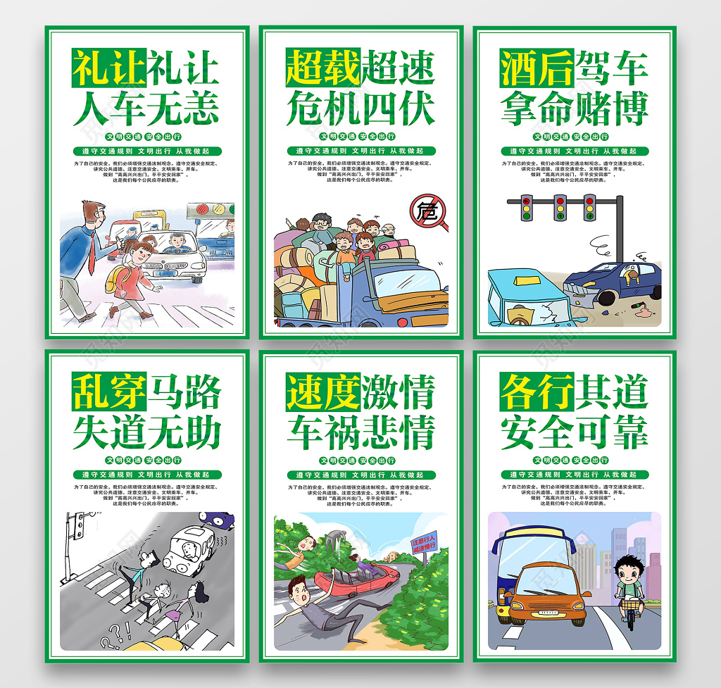 交通安全标语交通规范卡通挂画套图