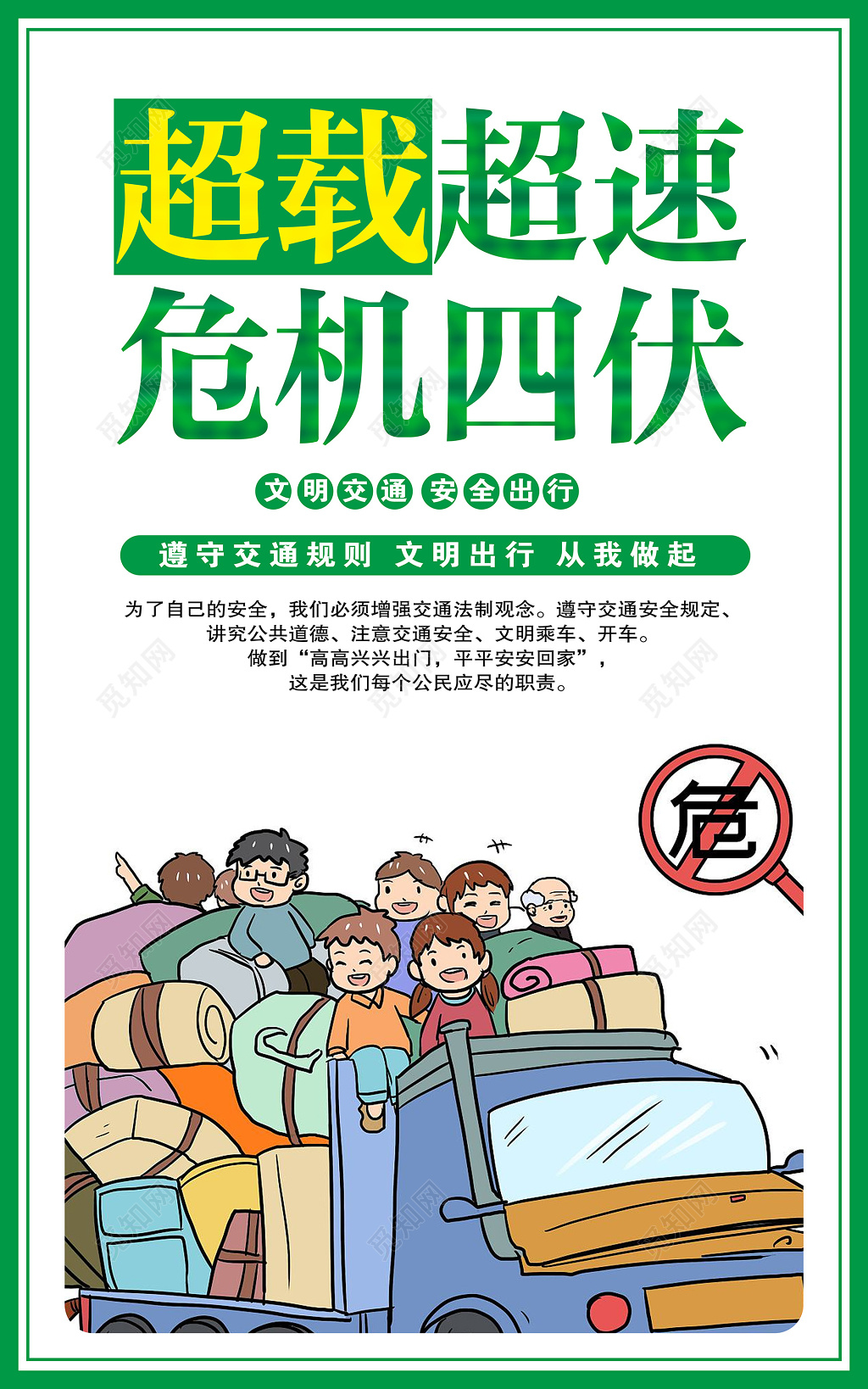 交通安全标语交通规范卡通挂画套图