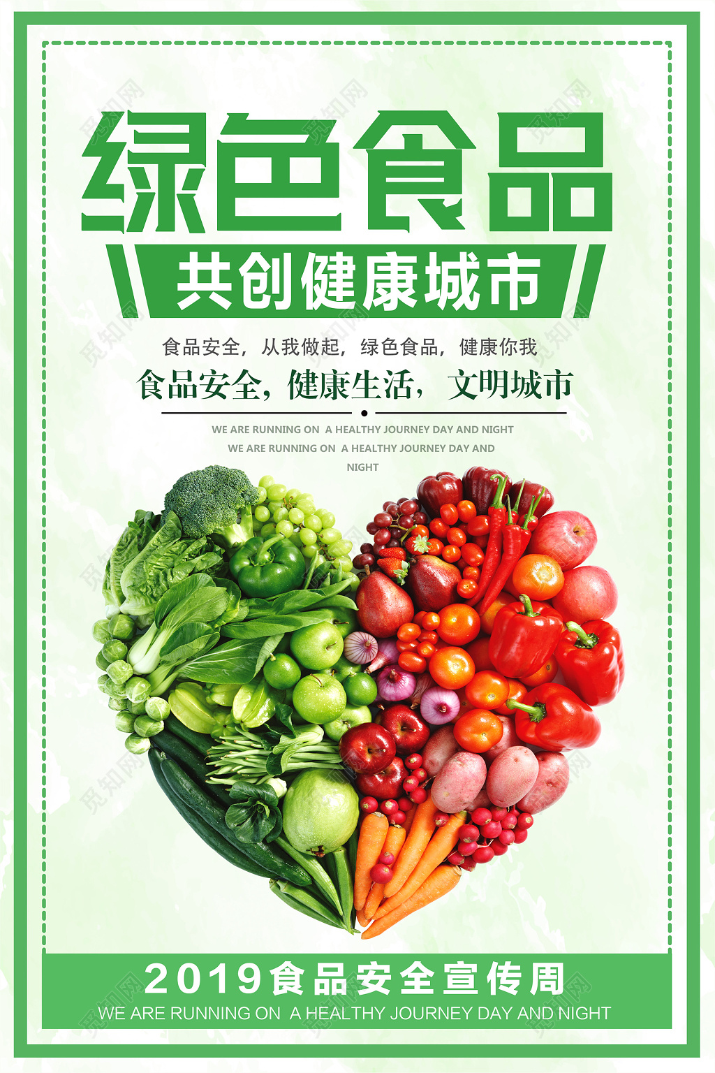 简约绿色食品食品安全宣传海报