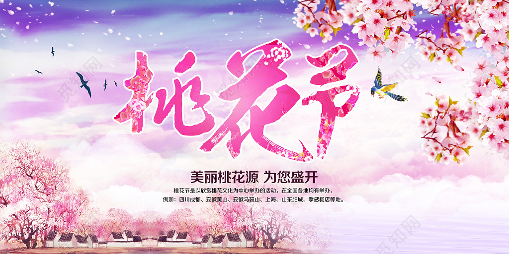 唯美桃花节旅游开幕背景海报展板