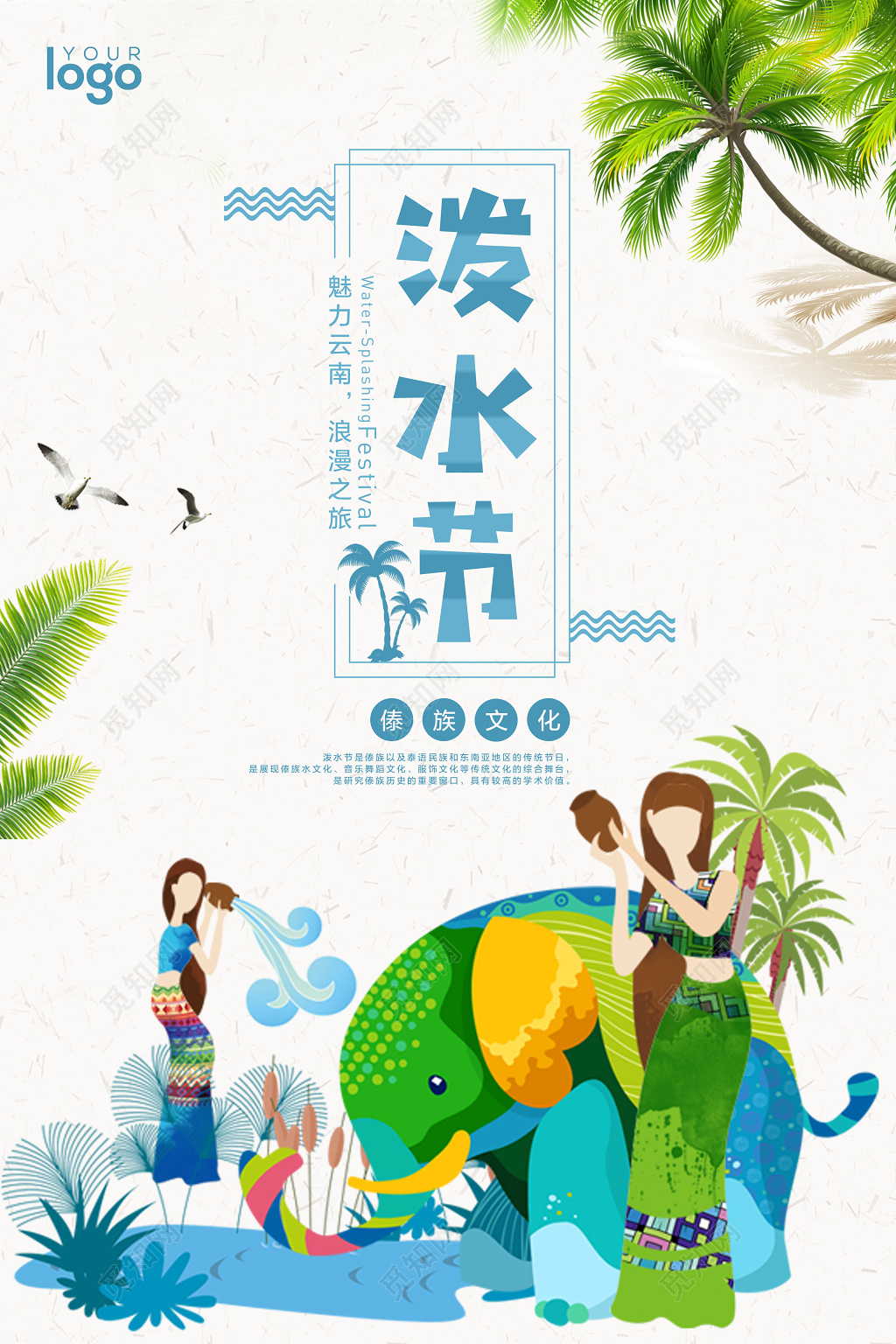 泼水节傣族文化浪漫之旅泼水节海报