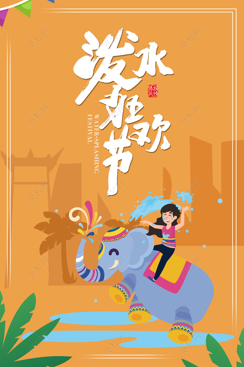 泼水狂欢节傣族风情泼水节海报