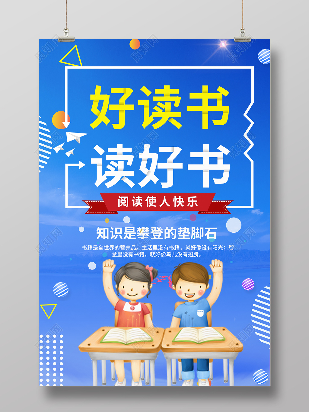 好读书读好书海报