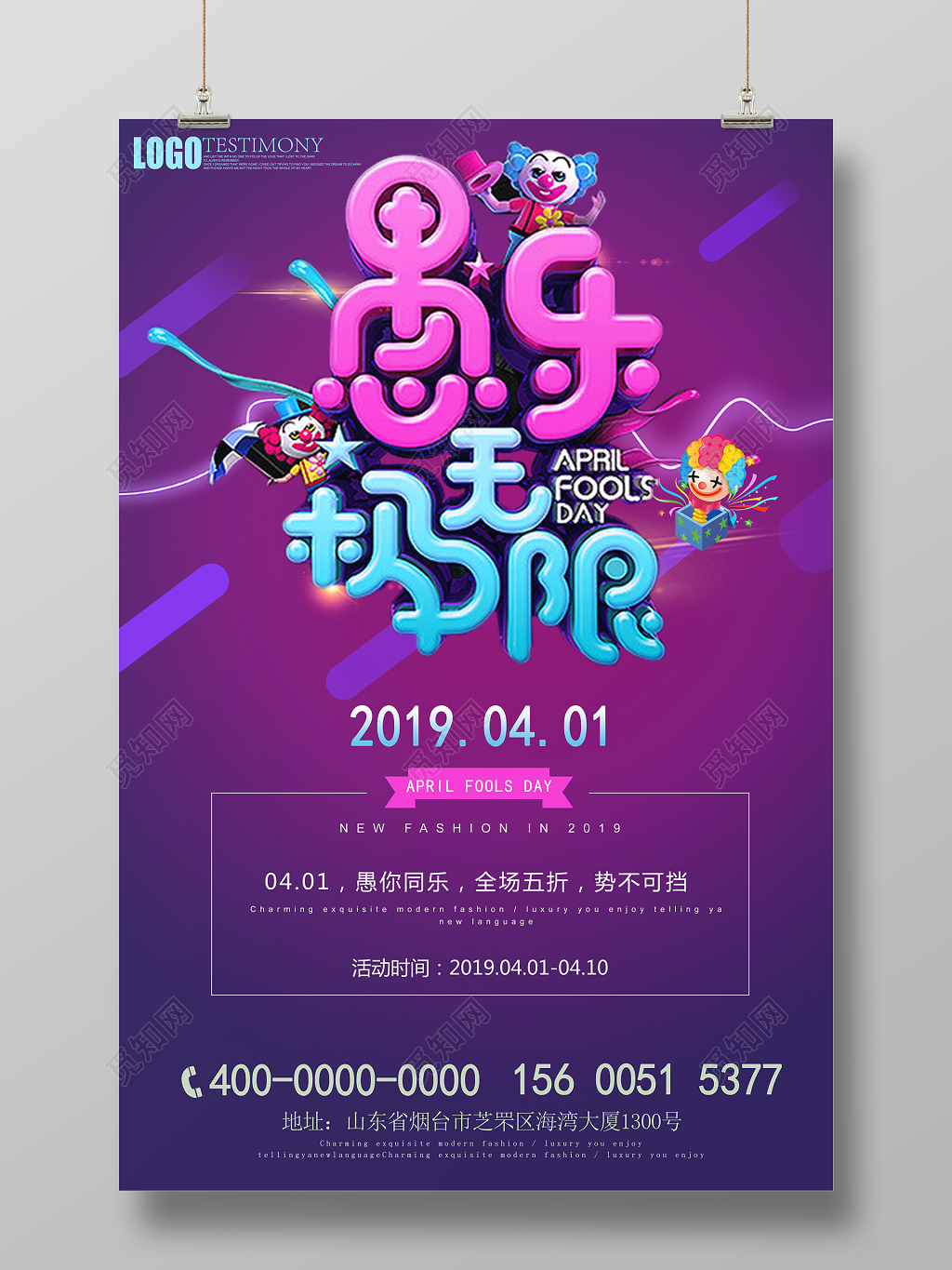 紫色愚人节愚乐无极限海报