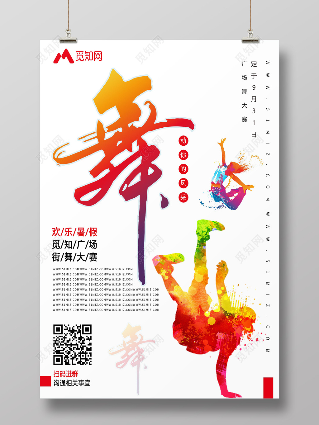 舞动你的风采街舞大赛街舞比赛宣传海报
