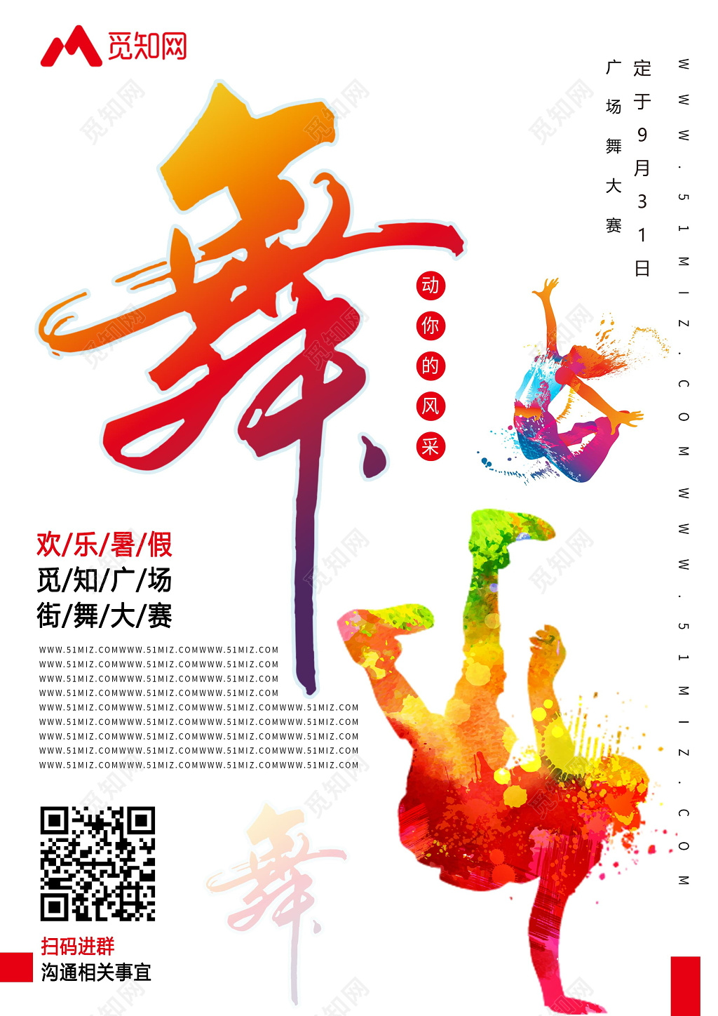 舞动你的风采街舞大赛街舞比赛宣传海报