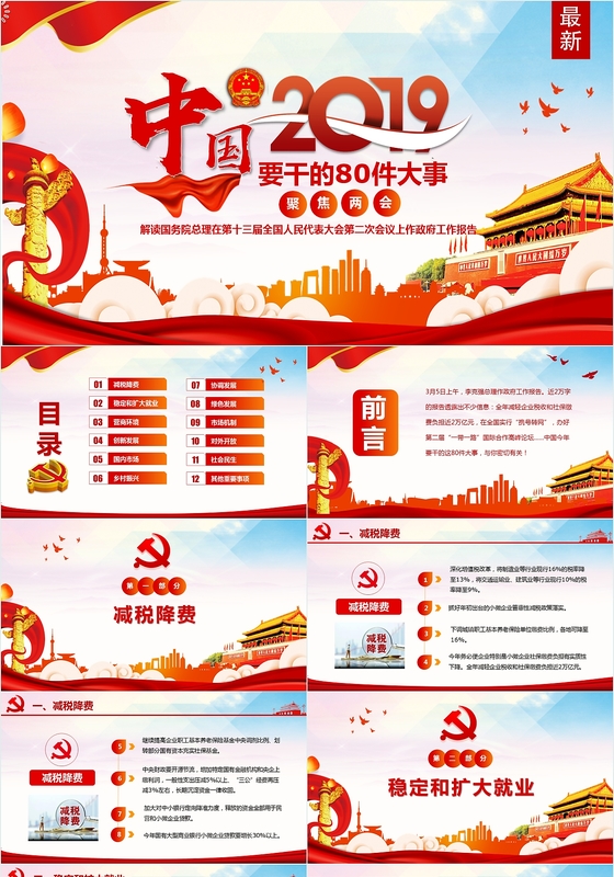 2019聚焦全国两会中国要干这80件大事党政模板