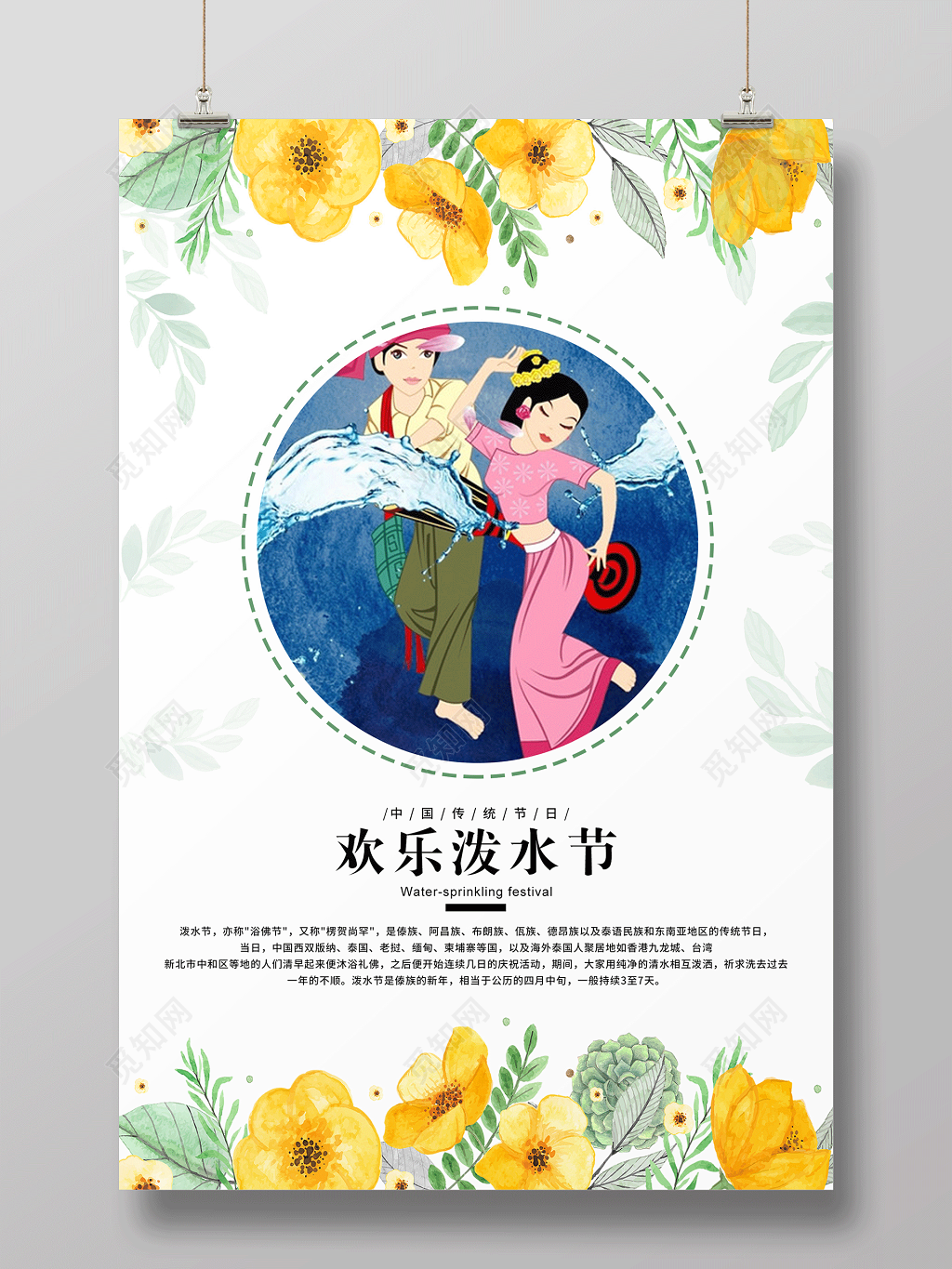 傣族传统节日泼水节宣传海报