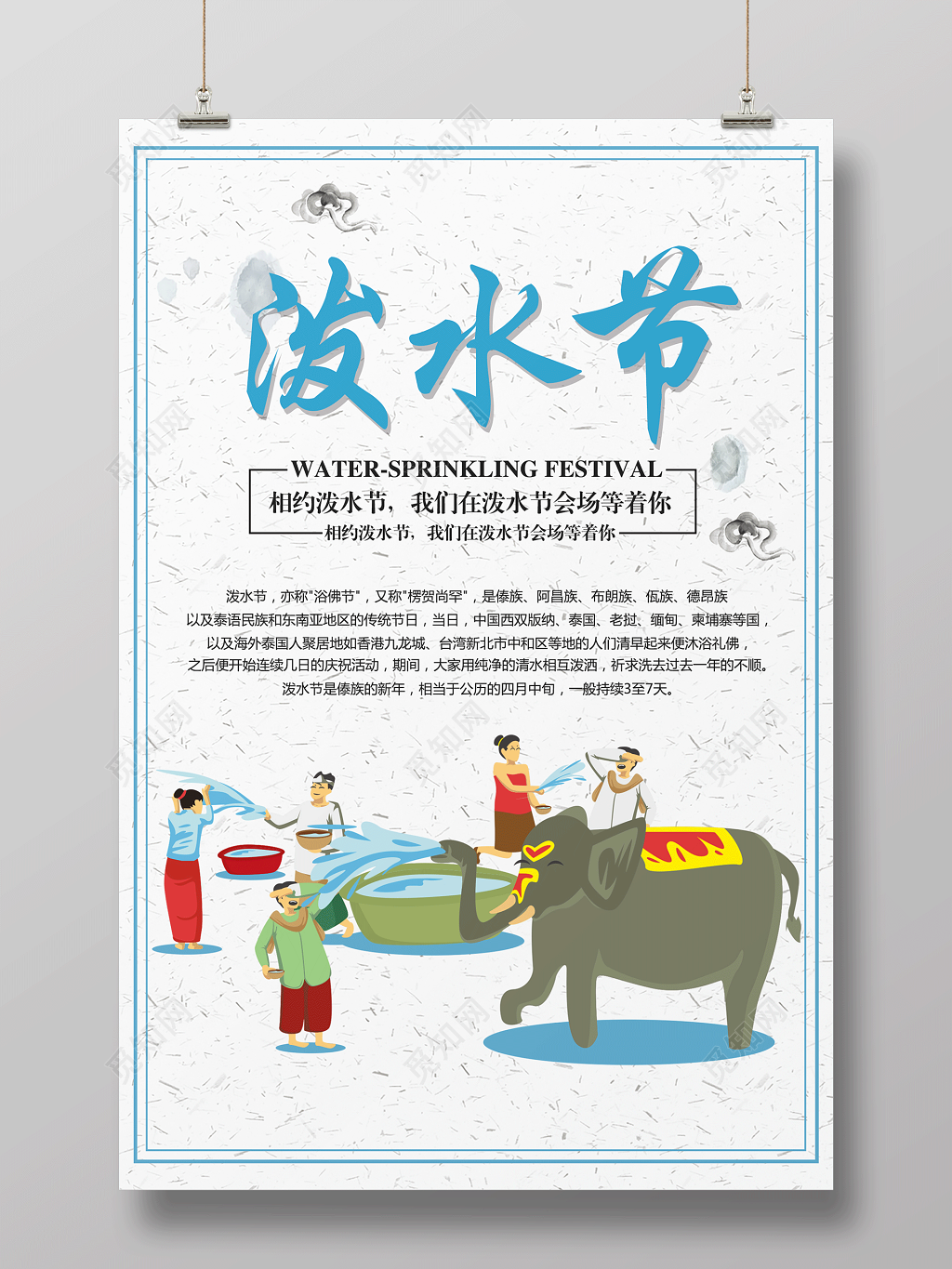 白色简约欢乐泼水节宣传海报