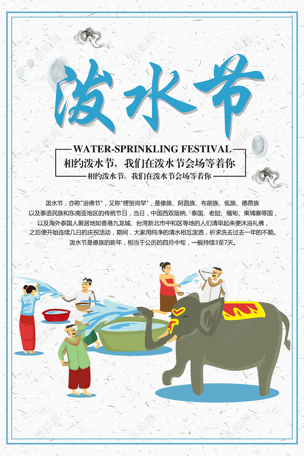 白色简约欢乐泼水节宣传海报
