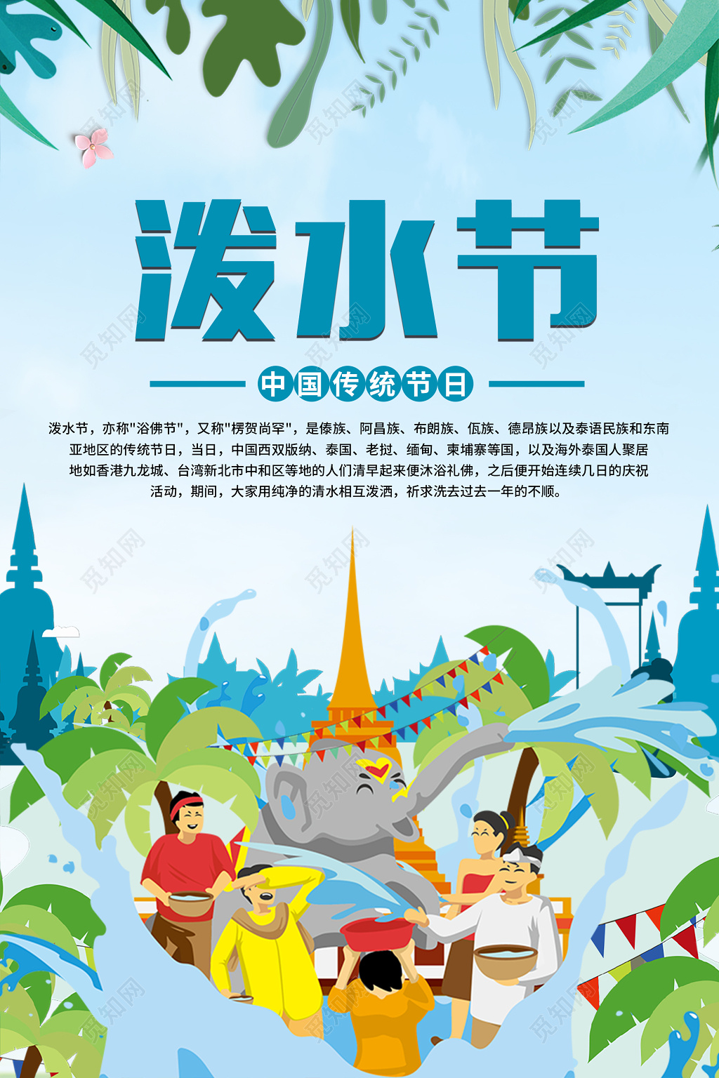 蓝色清新傣族泼水节宣传海报