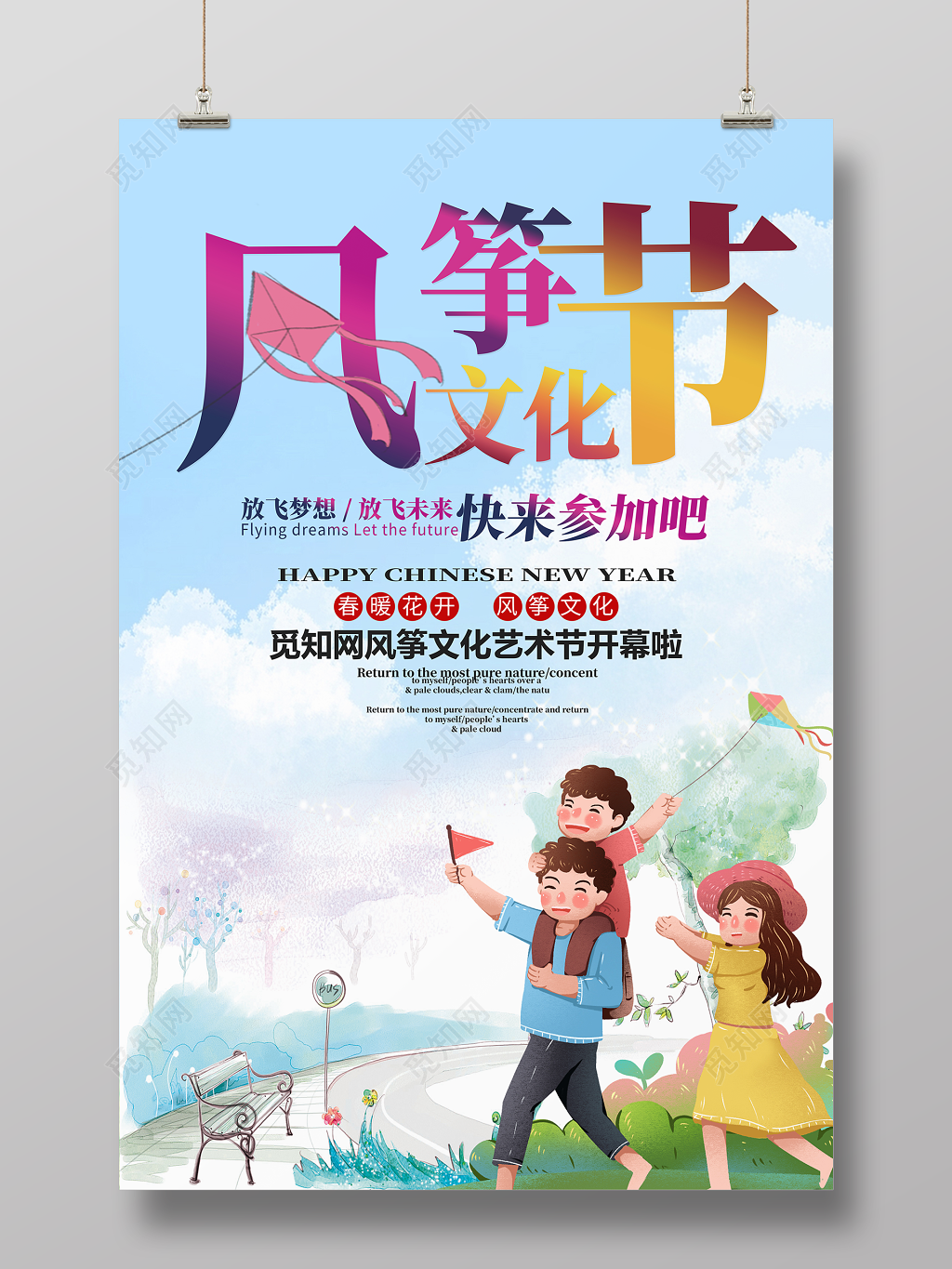 风筝文化节放飞梦想放飞未来海报设计