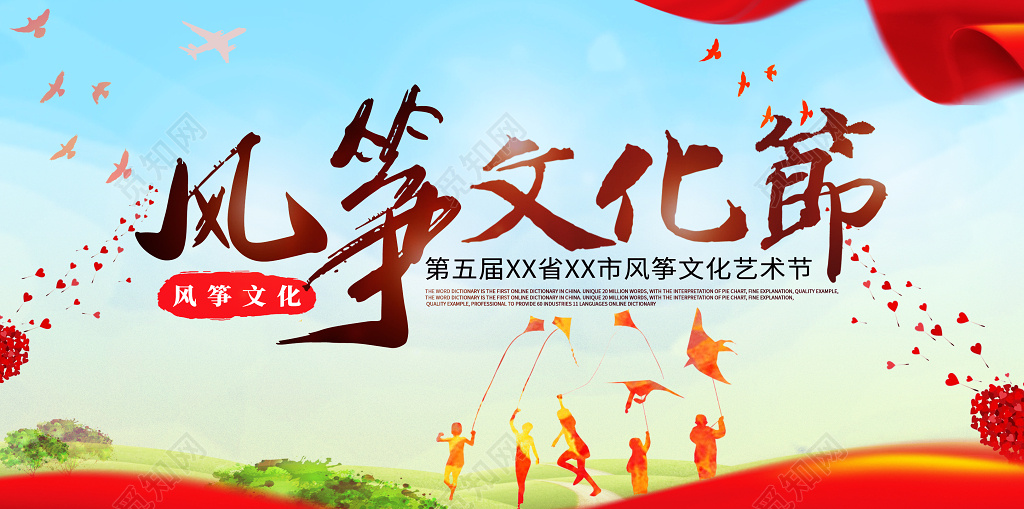 风筝文化节开幕展板