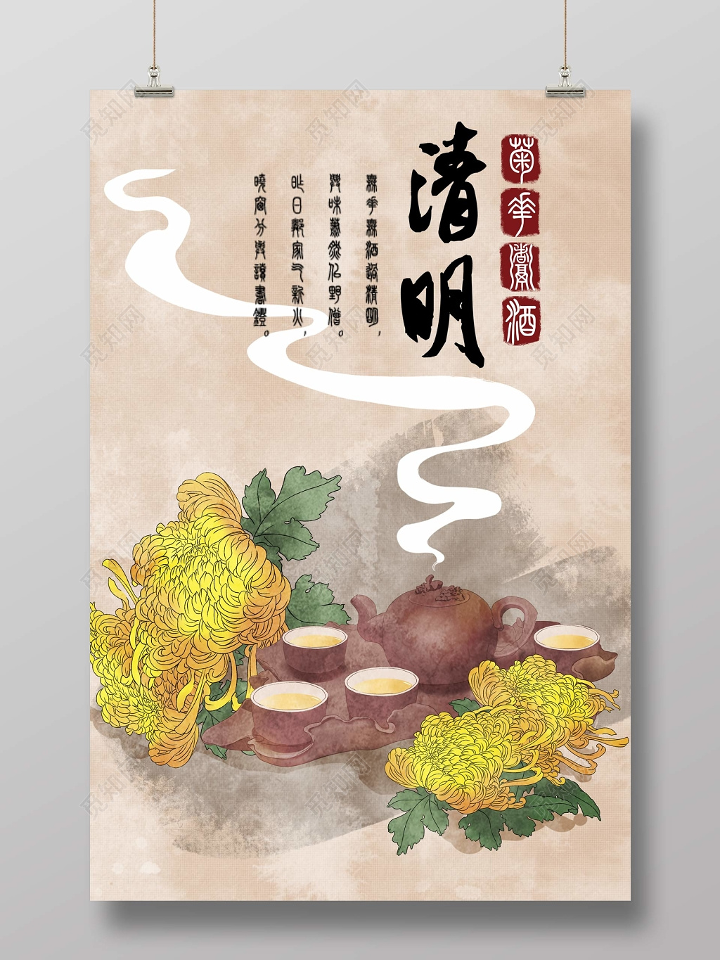 24节气中国风清明菊花酒茶具手绘海报