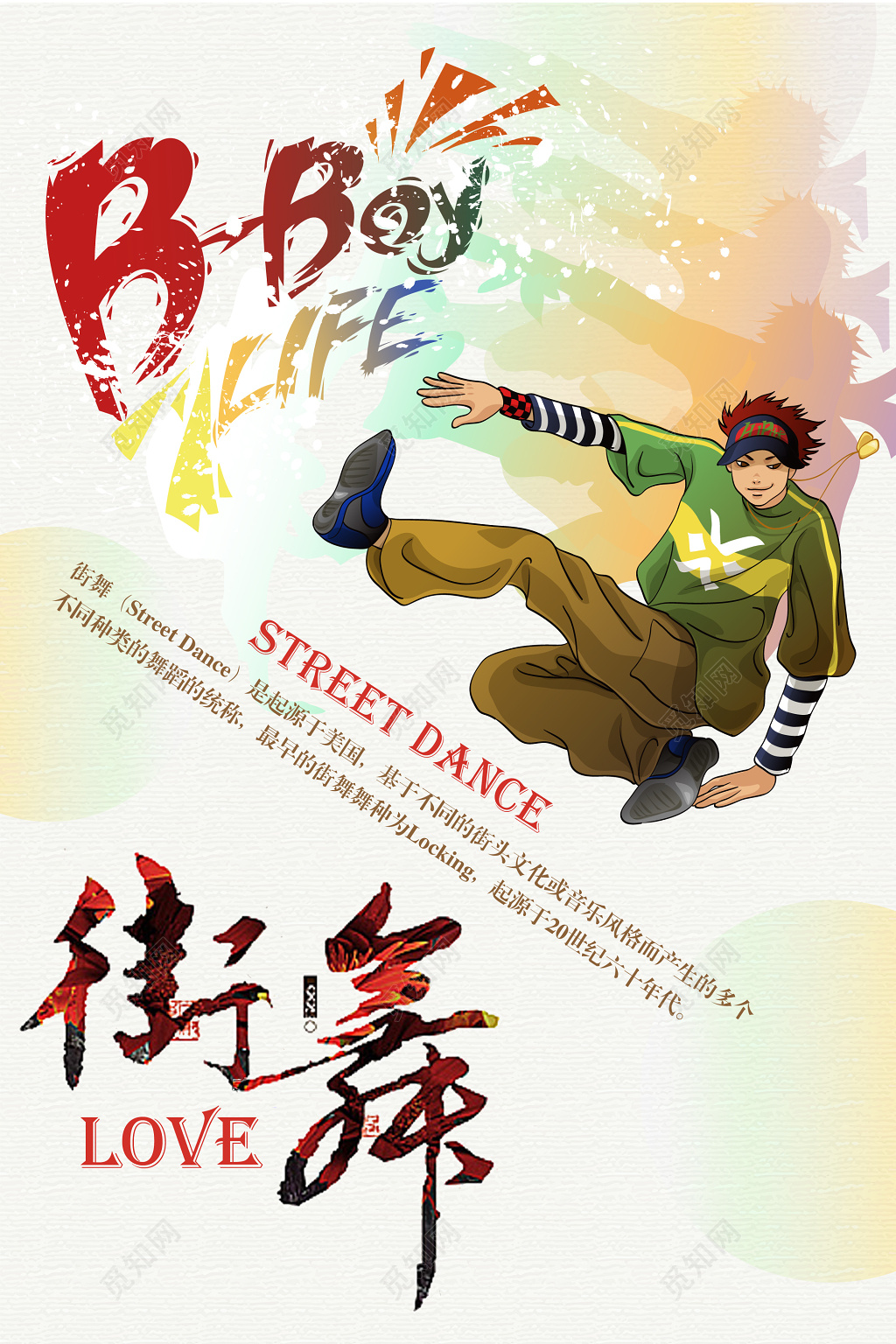 帅气男孩街舞大赛表演宣传海报