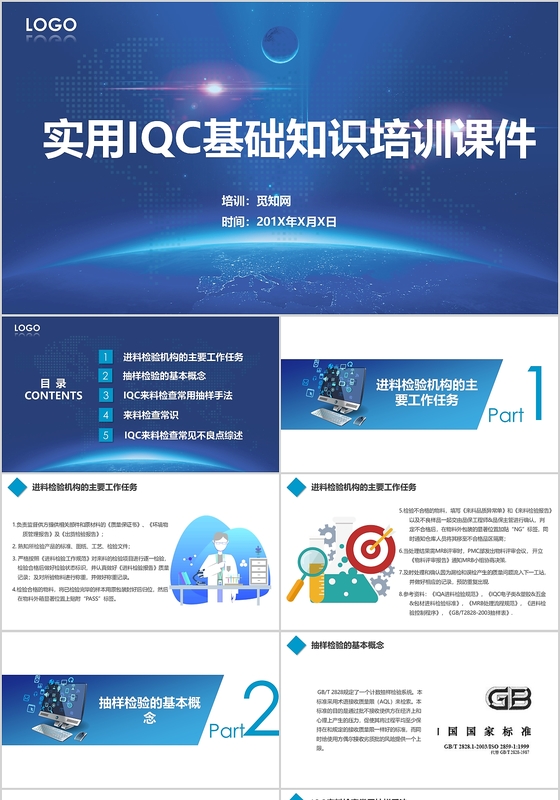 蓝色简约大气商务IQC知识培训课件动态ppt模板