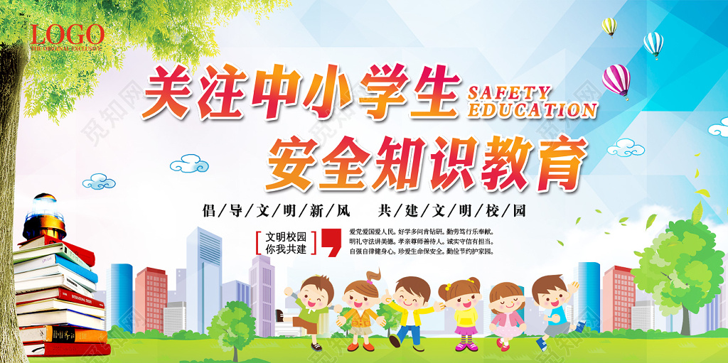 创意关注中小学安全校园安全知识教育展板