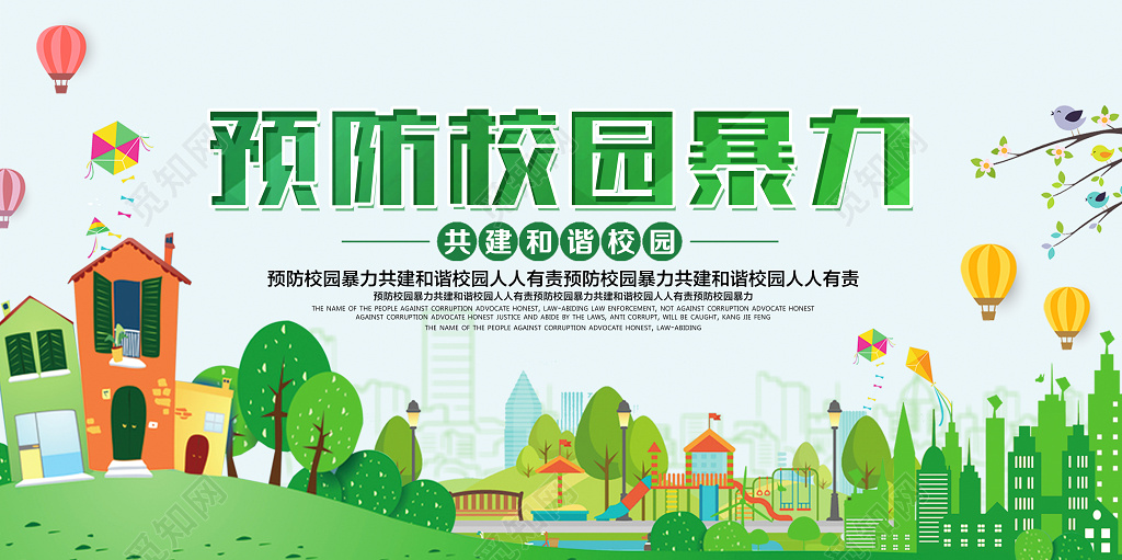 预防校园暴力共建和谐校园宣传展板