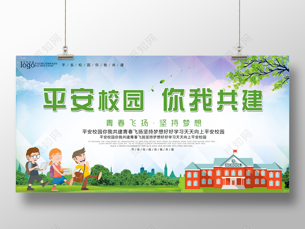 校园安全平安你我共建展板设计