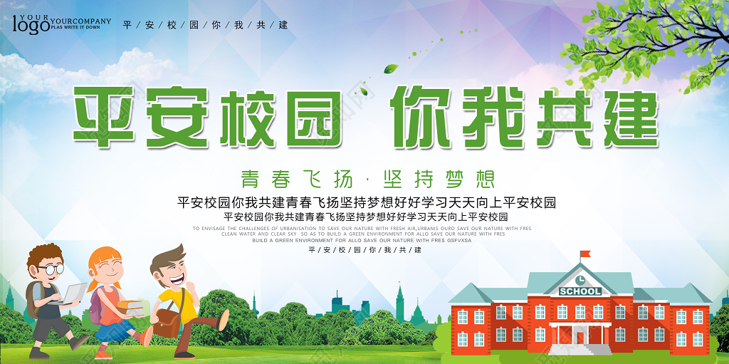 校园安全平安你我共建展板设计