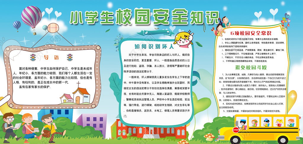 校园安全小学生知识展板设计
