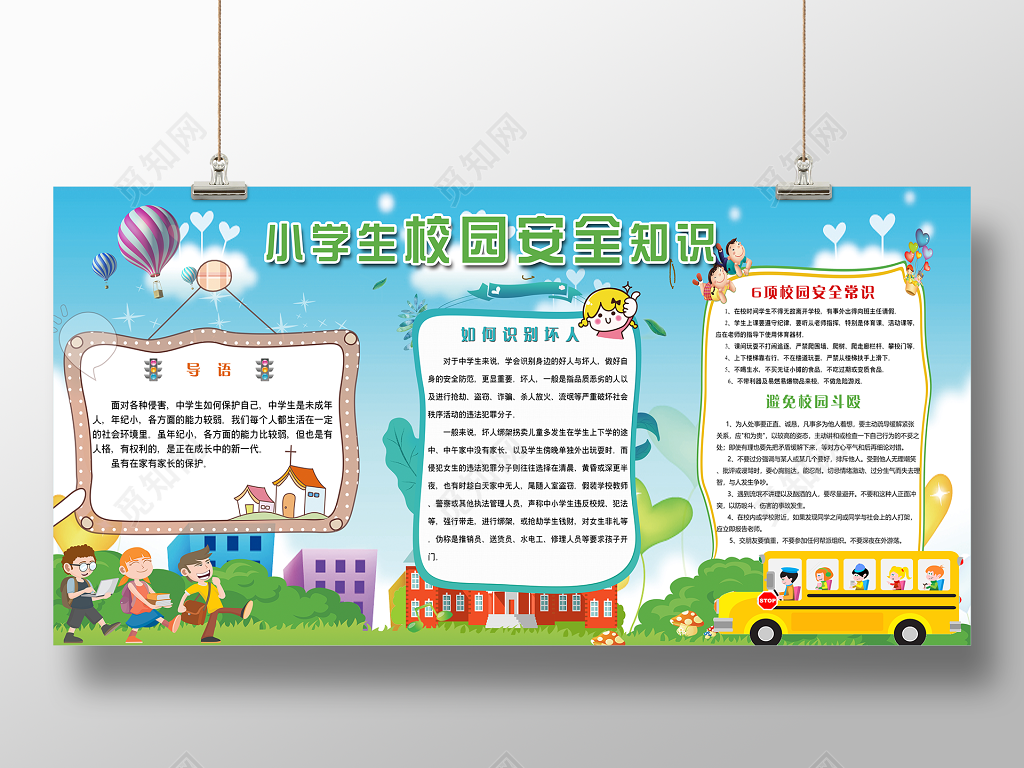 校园安全小学生知识展板设计
