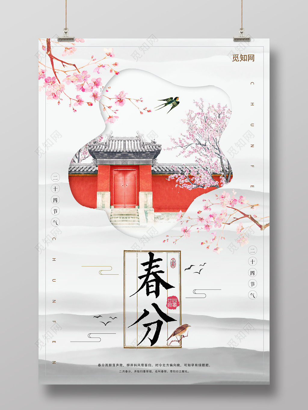 春分中国风桃花院墙节气海报