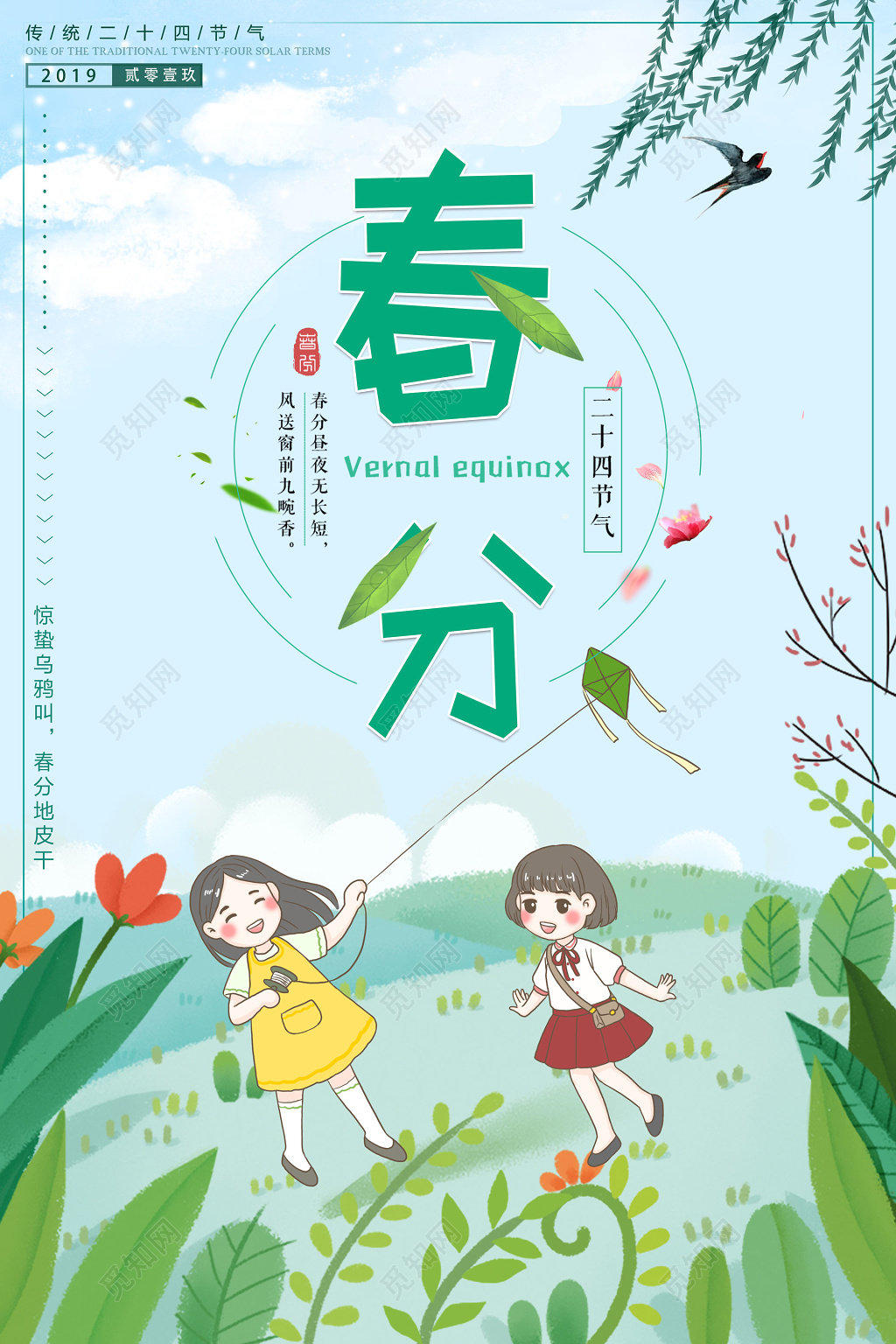 二十四节气踏青春分海报