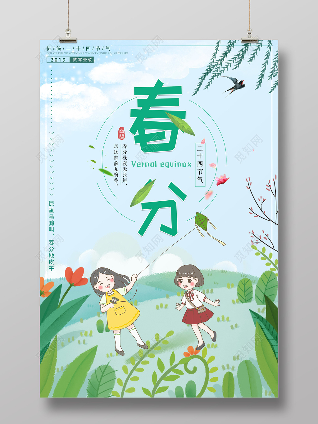 二十四节气踏青春分海报