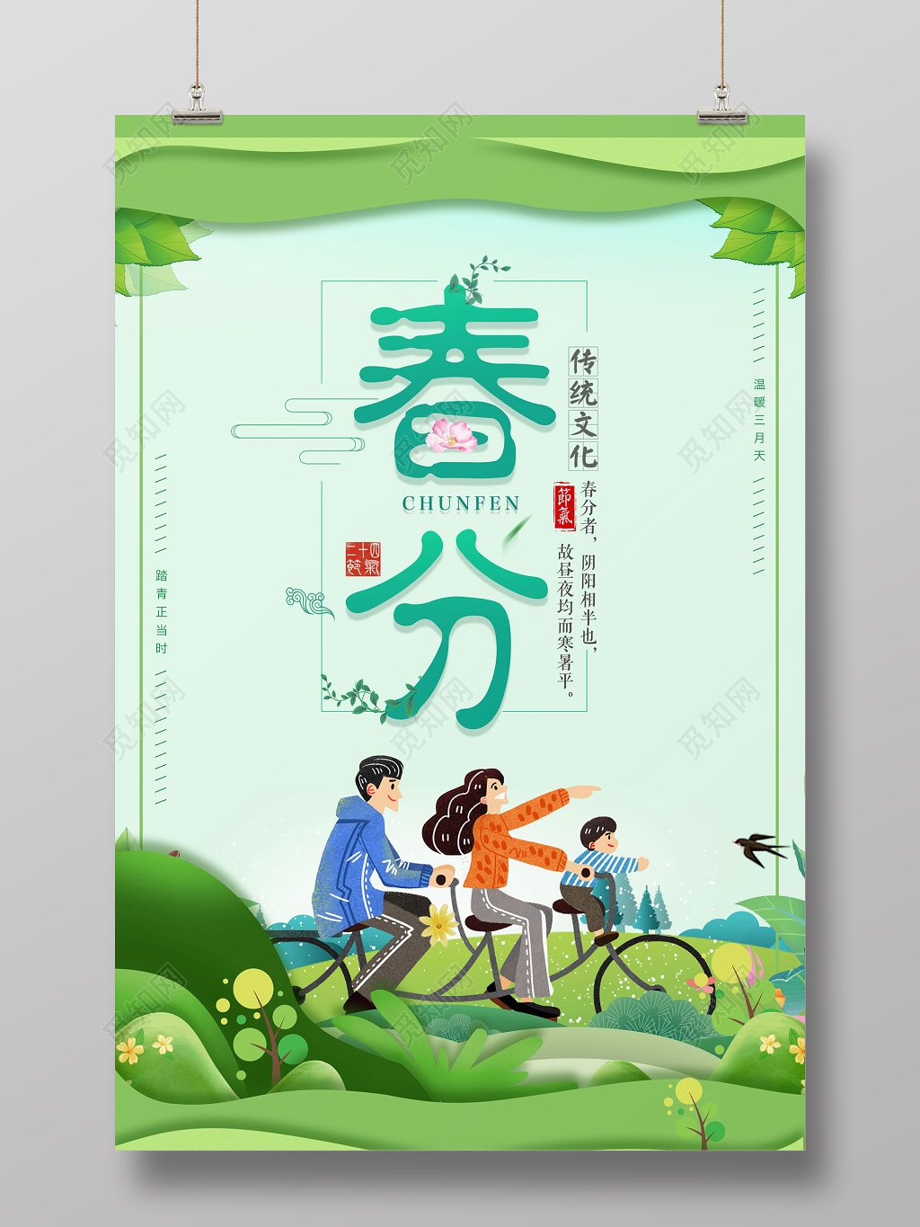 二十四节气踏青春分海报