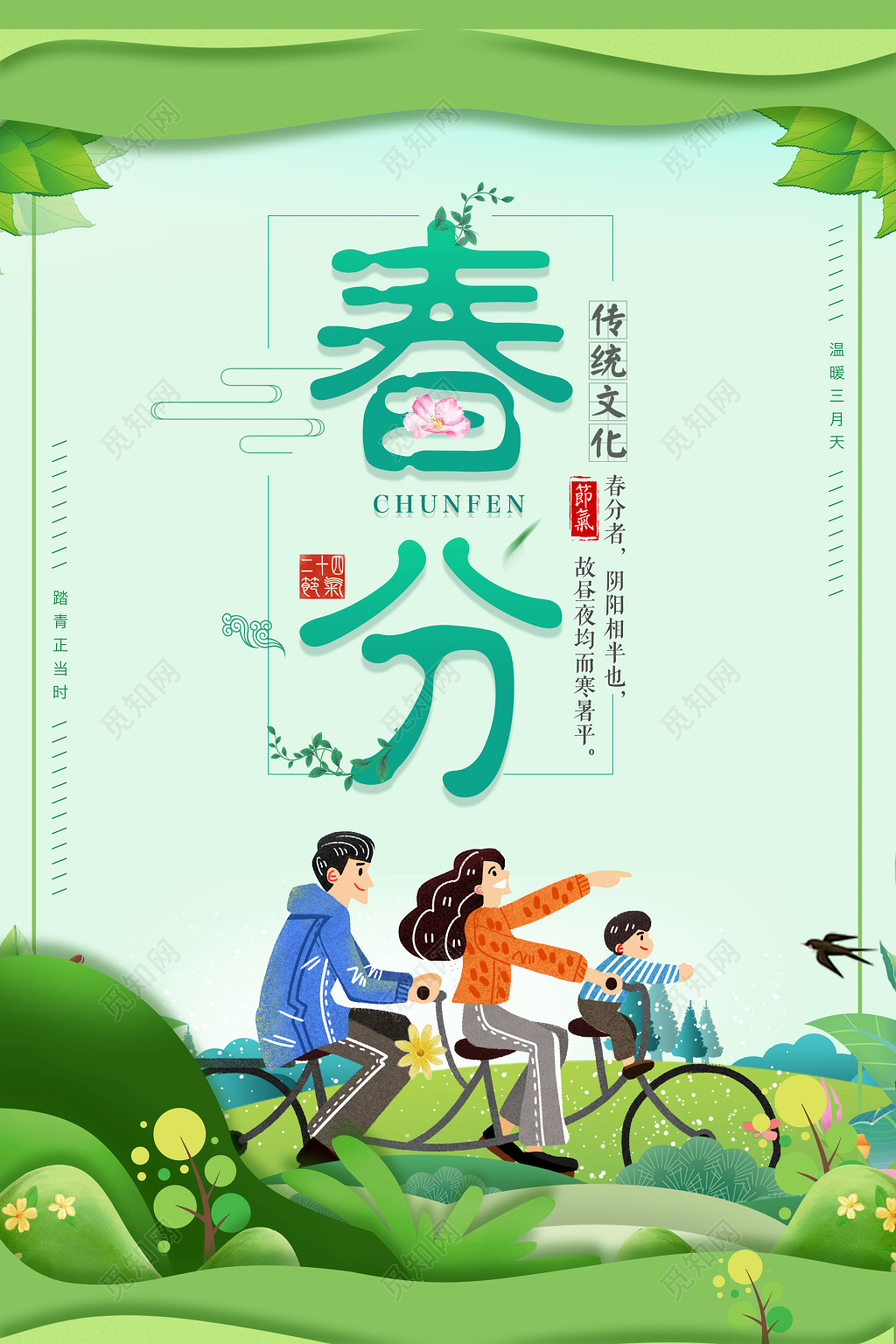 二十四节气踏青春分海报
