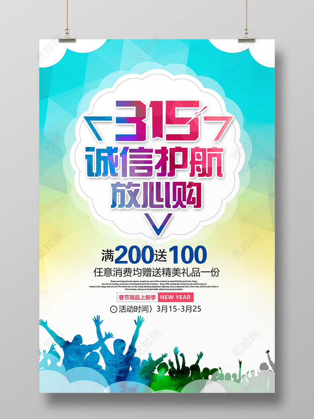 活动促销315诚信消费者权益日315促销海报