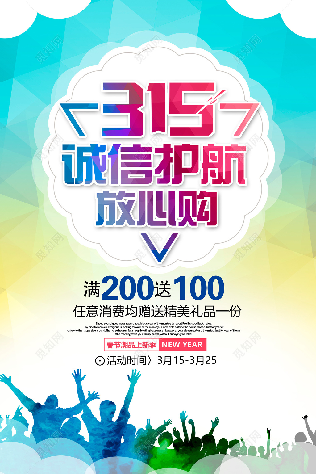 活动促销315诚信消费者权益日315促销海报