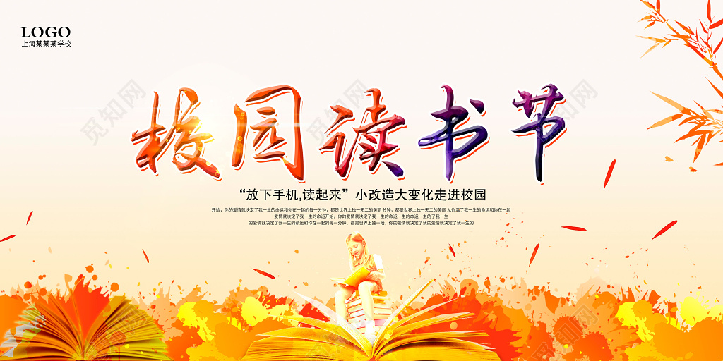 阅读唯美校园读书节展板设计
