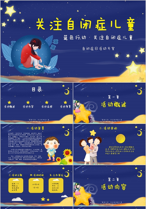 黄蓝星空卡通蓝色行动关爱自闭症儿童活动策划书动态节日PPT