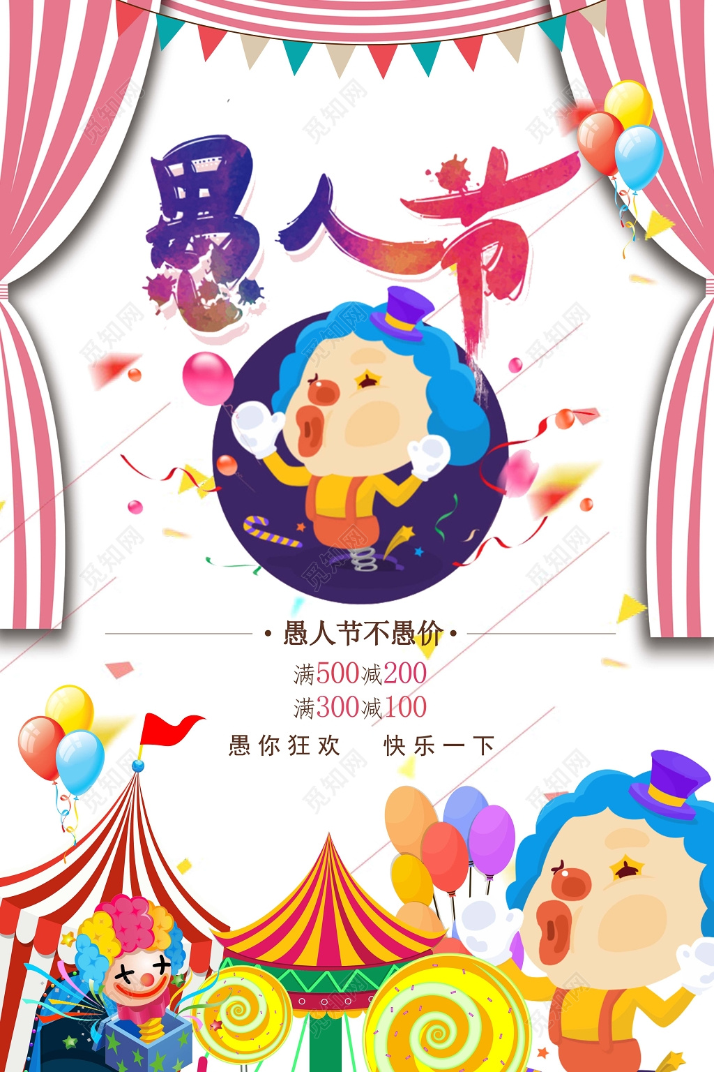 愚人节活动促销海报