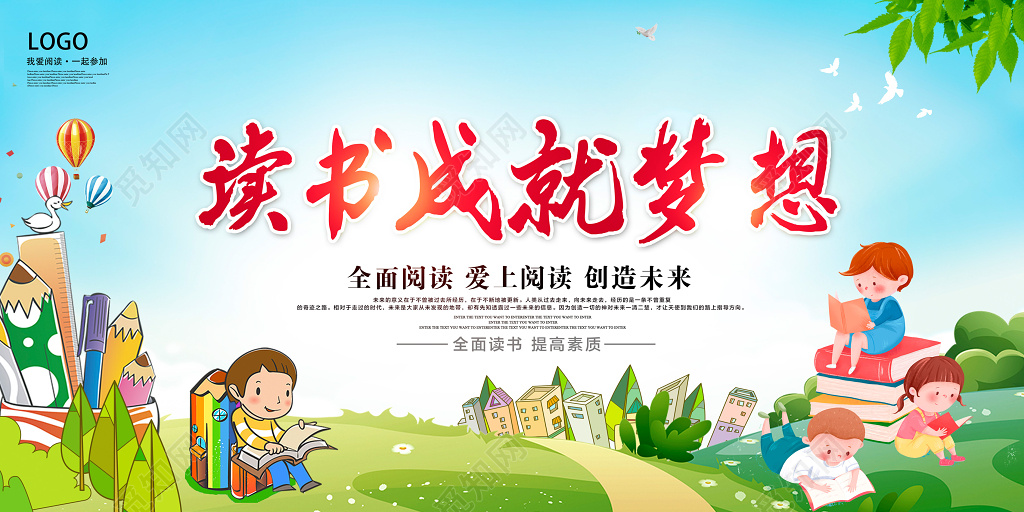 读书成就梦想世界读书日阅读文化展板