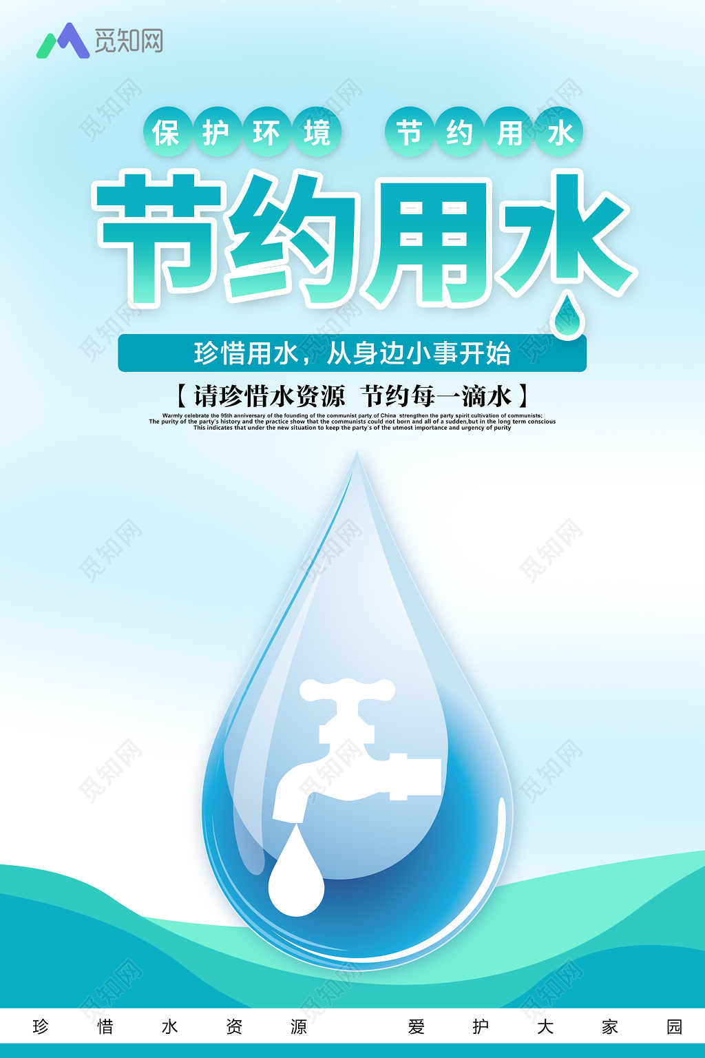 节约用水珍惜水资源环境环保类公益宣传海报