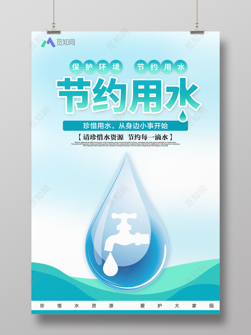 节约用水珍惜水资源环境环保类公益宣传海报