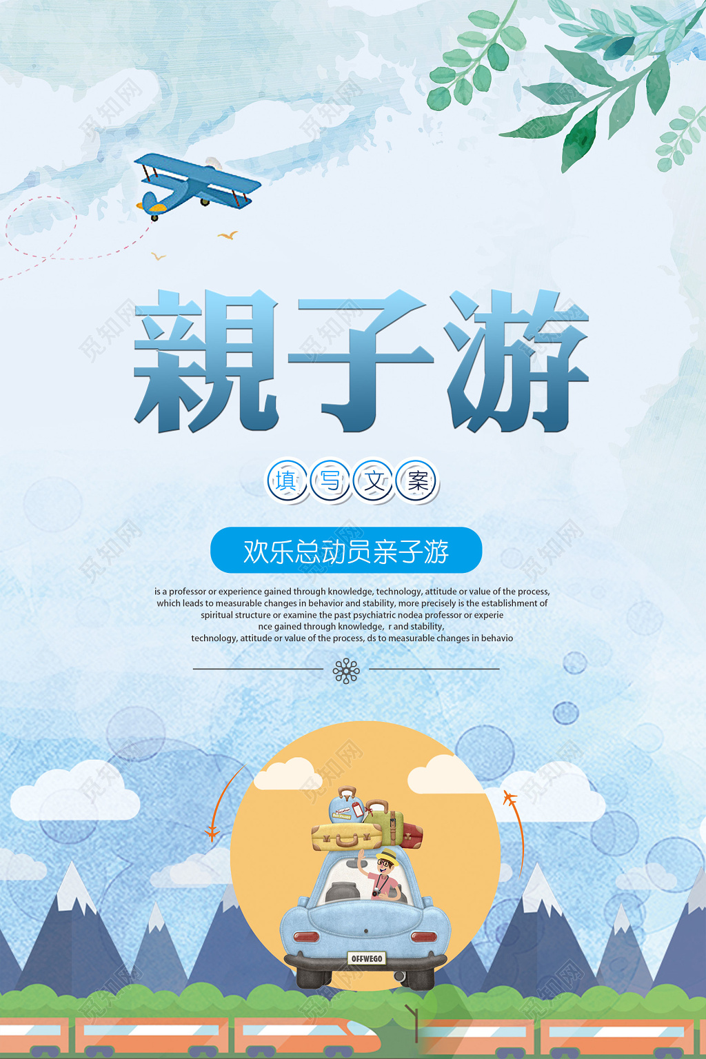 亲子游欢乐总动员亲子游亲子旅游海报